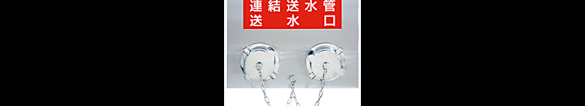 連結送水管(送水口)